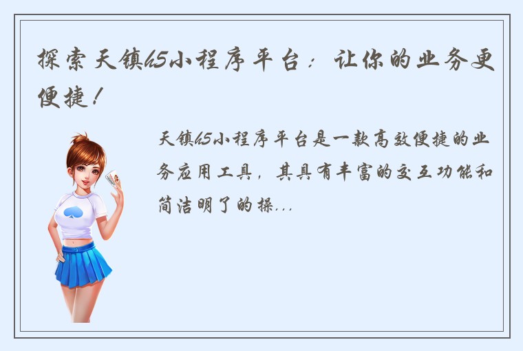 探索天镇h5小程序平台：让你的业务更便捷！