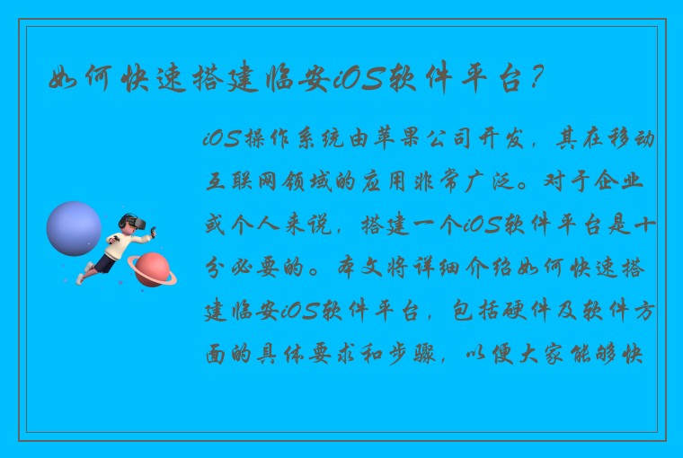 如何快速搭建临安iOS软件平台？