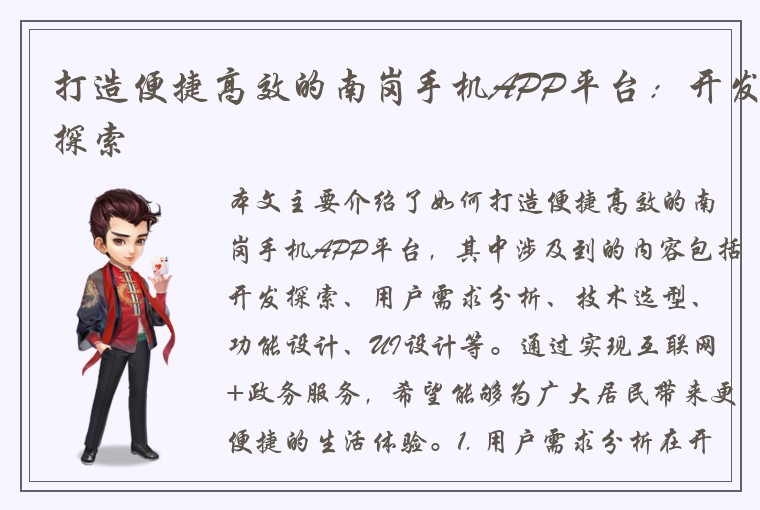 打造便捷高效的南岗手机APP平台：开发探索