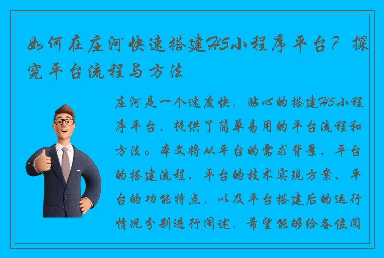 如何在庄河快速搭建H5小程序平台？探究平台流程与方法