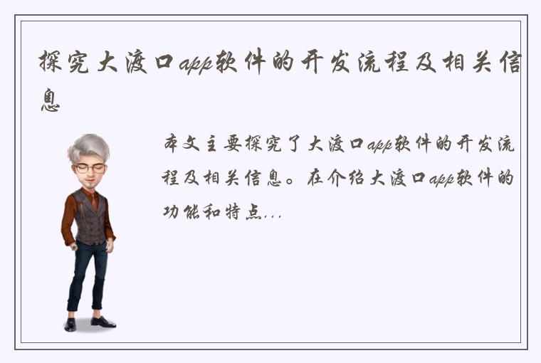 探究大渡口app软件的开发流程及相关信息