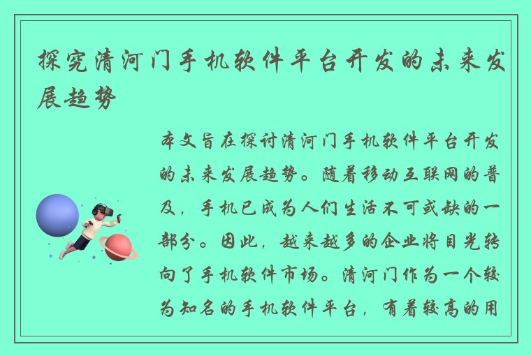 探究清河门手机软件平台开发的未来发展趋势
