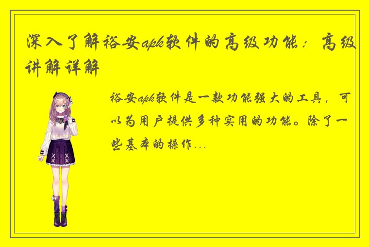 深入了解裕安apk软件的高级功能：高级讲解详解
