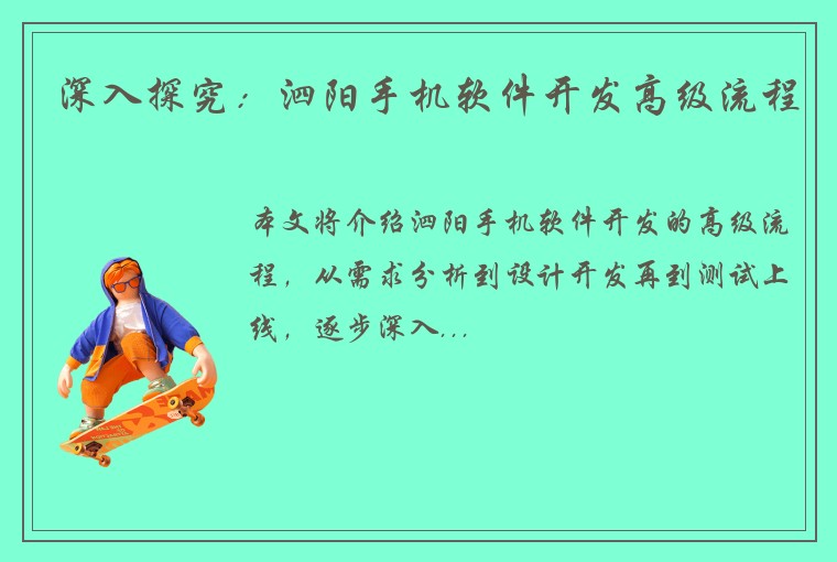 深入探究：泗阳手机软件开发高级流程