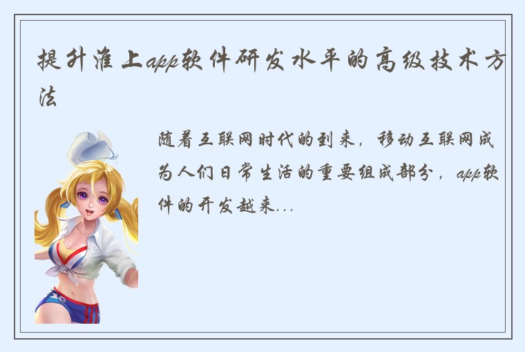提升淮上app软件研发水平的高级技术方法