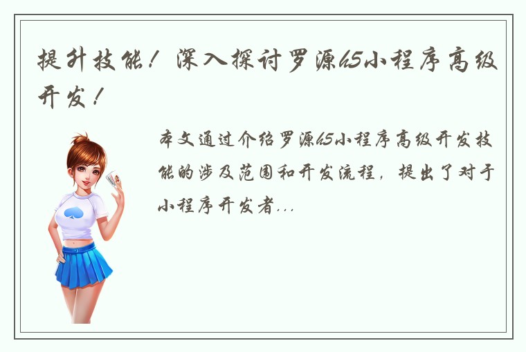 提升技能！深入探讨罗源h5小程序高级开发！