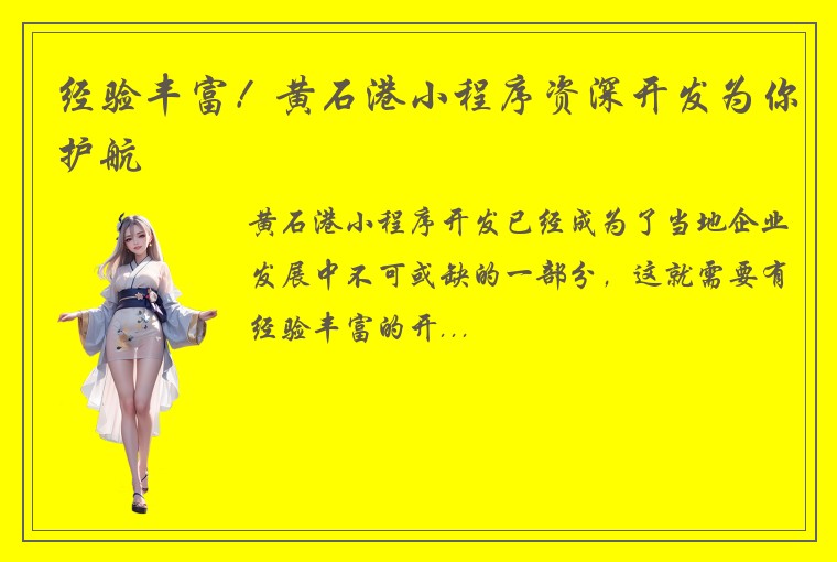经验丰富！黄石港小程序资深开发为你护航