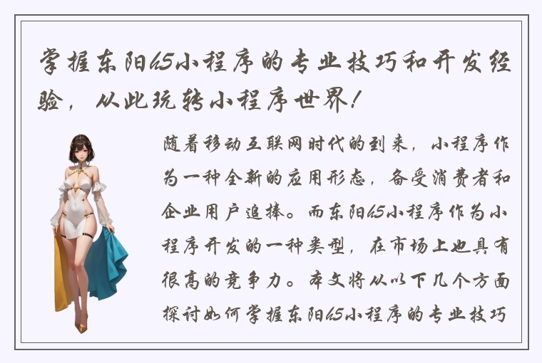 掌握东阳h5小程序的专业技巧和开发经验，从此玩转小程序世界!