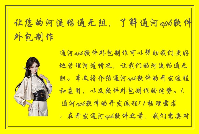 让您的河流畅通无阻，了解通河apk软件外包制作