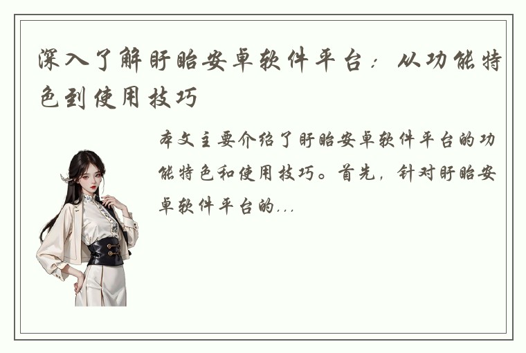 深入了解盱眙安卓软件平台：从功能特色到使用技巧