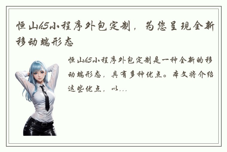 恒山h5小程序外包定制，为您呈现全新移动端形态