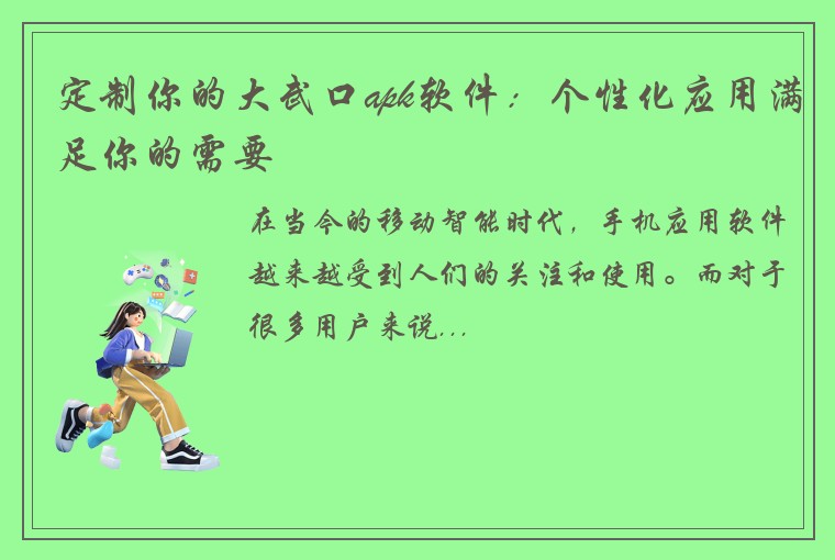 定制你的大武口apk软件：个性化应用满足你的需要