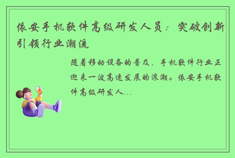 依安手机软件高级研发人员：突破创新引领行业潮流