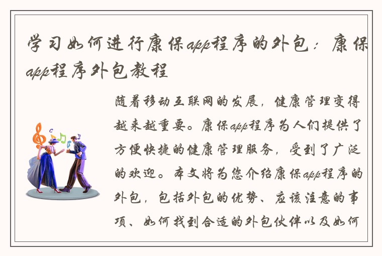 学习如何进行康保app程序的外包：康保app程序外包教程