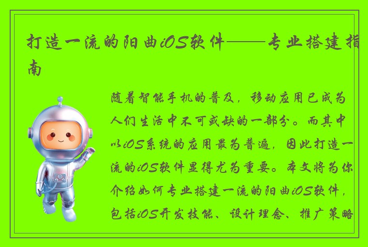 打造一流的阳曲iOS软件——专业搭建指南