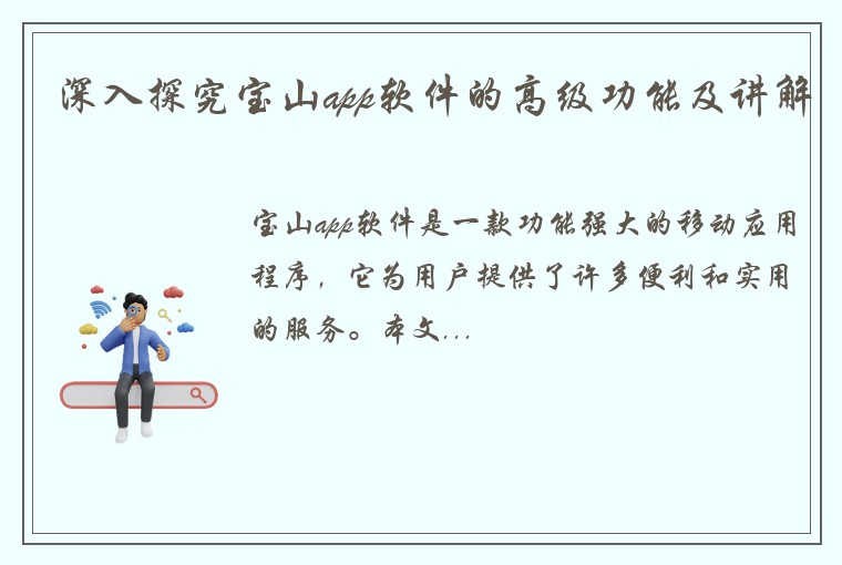 深入探究宝山app软件的高级功能及讲解