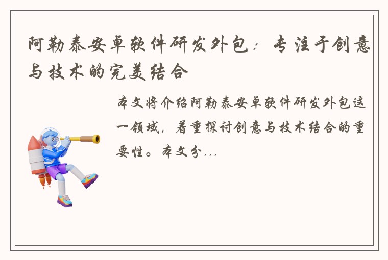 阿勒泰安卓软件研发外包：专注于创意与技术的完美结合