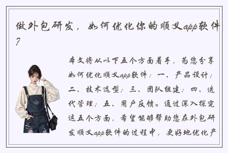 做外包研发，如何优化你的顺义app软件？