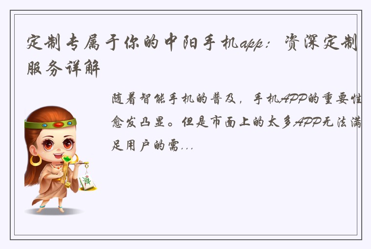 定制专属于你的中阳手机app：资深定制服务详解