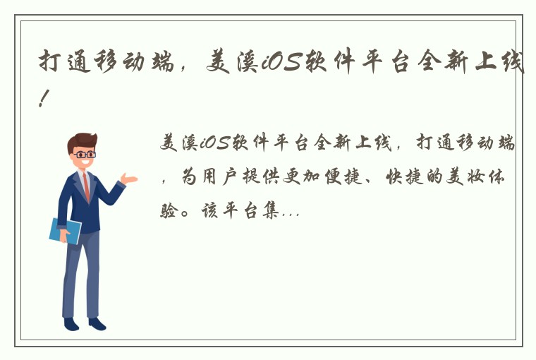 打通移动端，美溪iOS软件平台全新上线！