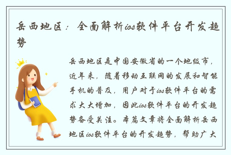 岳西地区：全面解析ios软件平台开发趋势