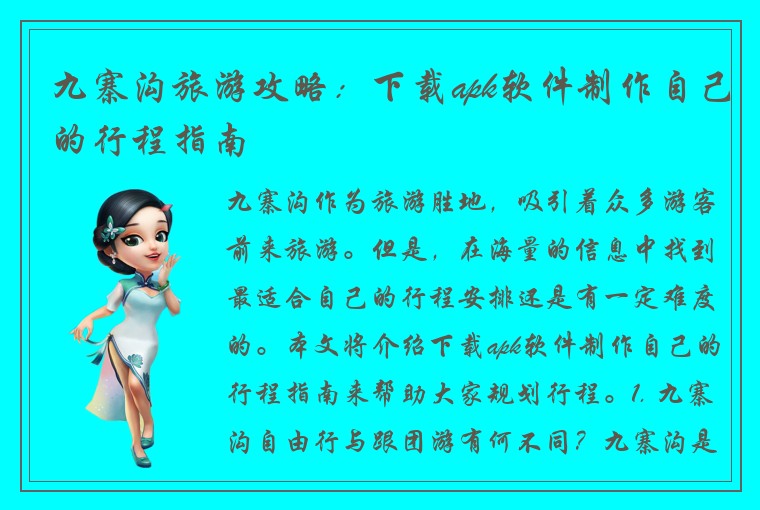 九寨沟旅游攻略：下载apk软件制作自己的行程指南