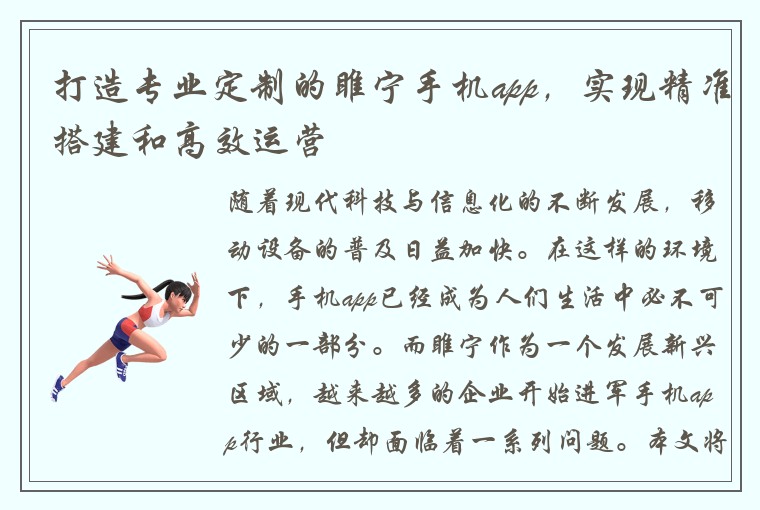 打造专业定制的睢宁手机app，实现精准搭建和高效运营