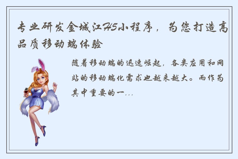 专业研发金城江H5小程序，为您打造高品质移动端体验