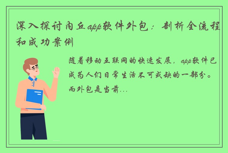 深入探讨内丘app软件外包：剖析全流程和成功案例