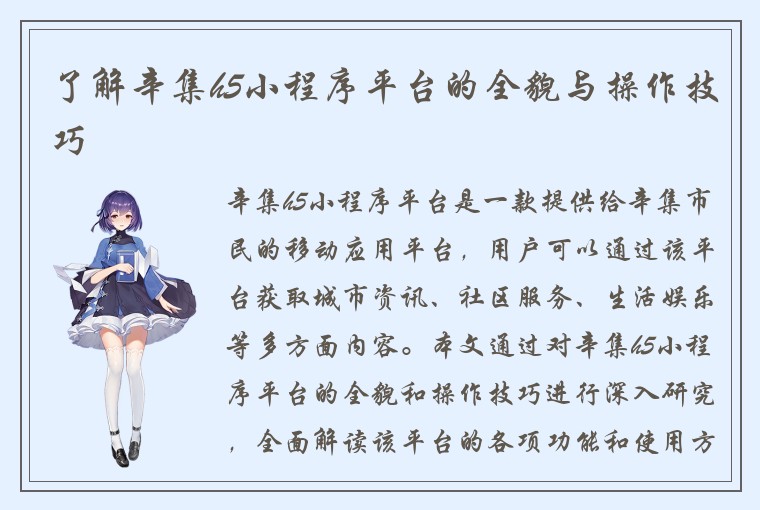 了解辛集h5小程序平台的全貌与操作技巧