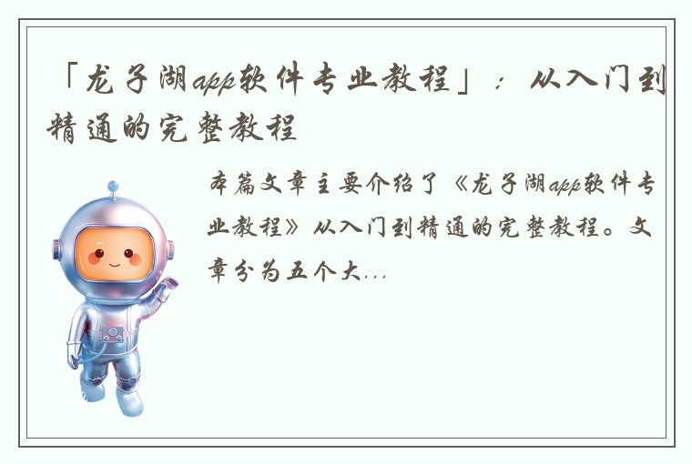 「龙子湖app软件专业教程」：从入门到精通的完整教程