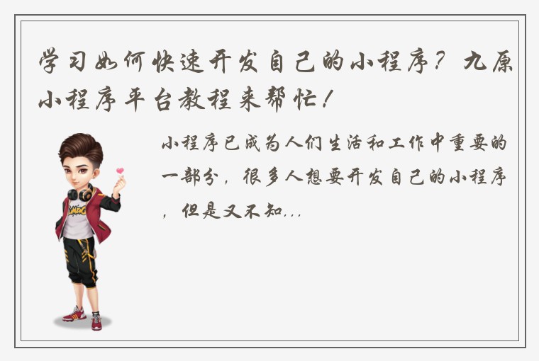 学习如何快速开发自己的小程序？九原小程序平台教程来帮忙！