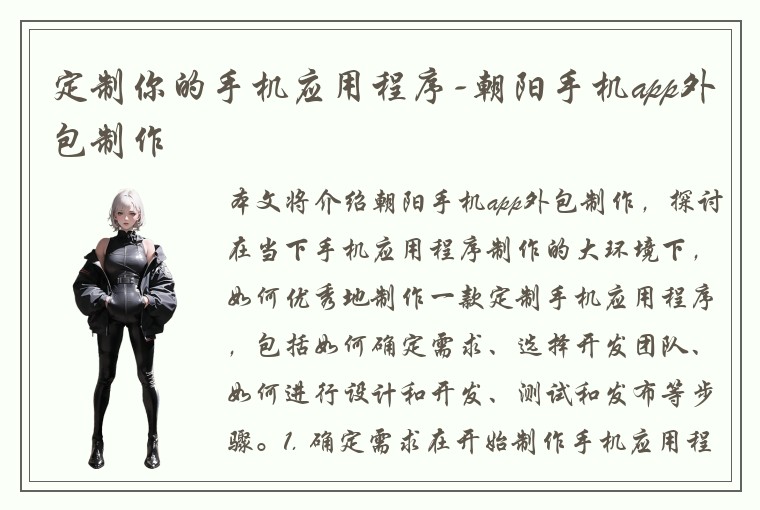 定制你的手机应用程序-朝阳手机app外包制作