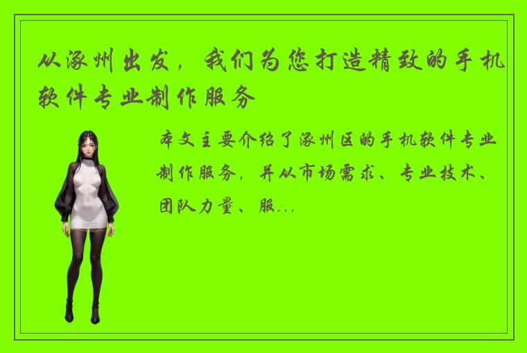 从涿州出发，我们为您打造精致的手机软件专业制作服务