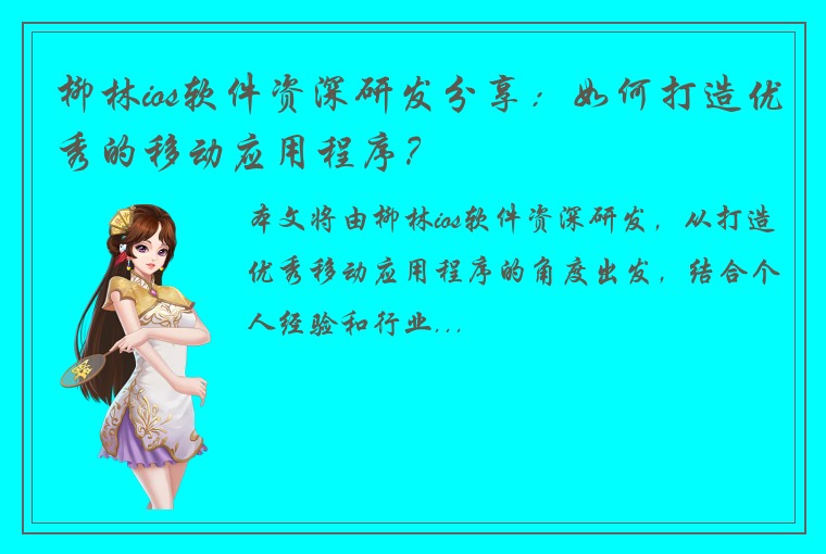 柳林ios软件资深研发分享：如何打造优秀的移动应用程序？
