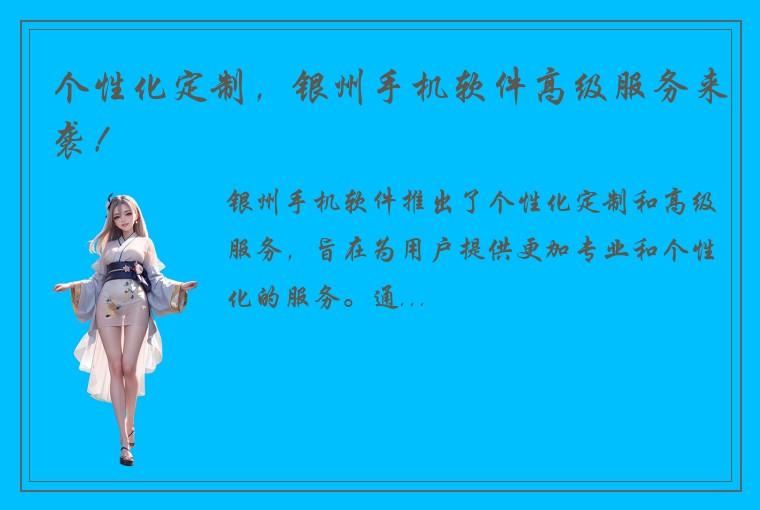 个性化定制，银州手机软件高级服务来袭！