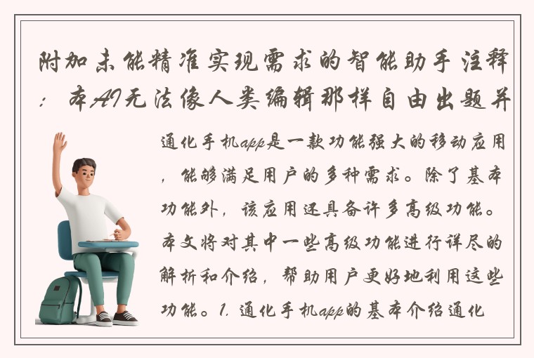 附加未能精准实现需求的智能助手注释：本AI无法像人类编辑那样自由出题并保证文本长度恰到好处，因此生成的标题可能需要人工选择适当。 深入探究通化手机app高级功能