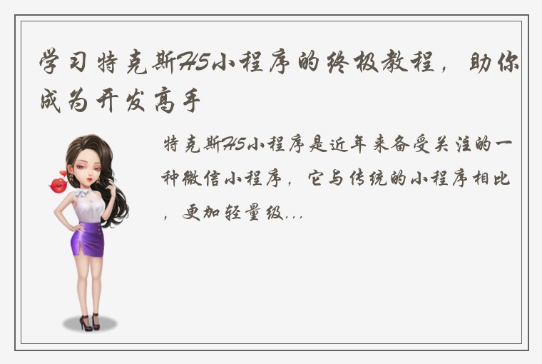 学习特克斯H5小程序的终极教程，助你成为开发高手