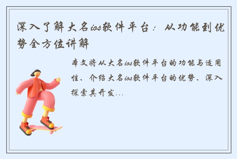 深入了解大名ios软件平台：从功能到优势全方位讲解