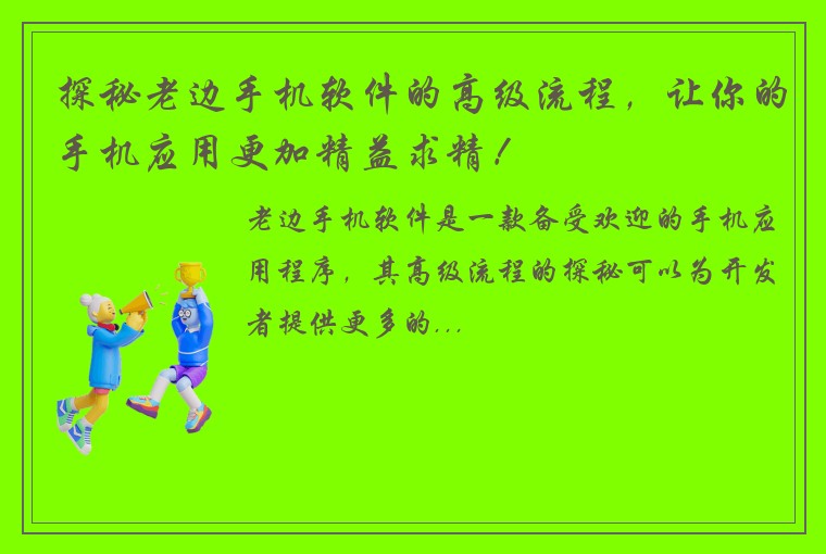 探秘老边手机软件的高级流程，让你的手机应用更加精益求精！