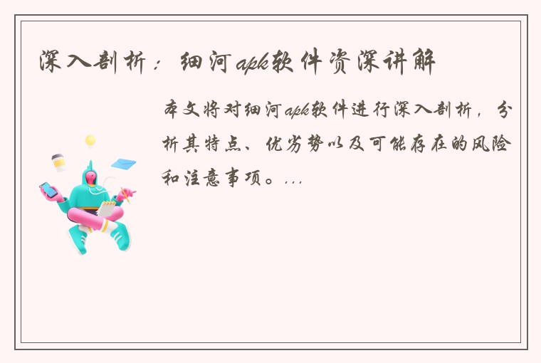 深入剖析：细河apk软件资深讲解