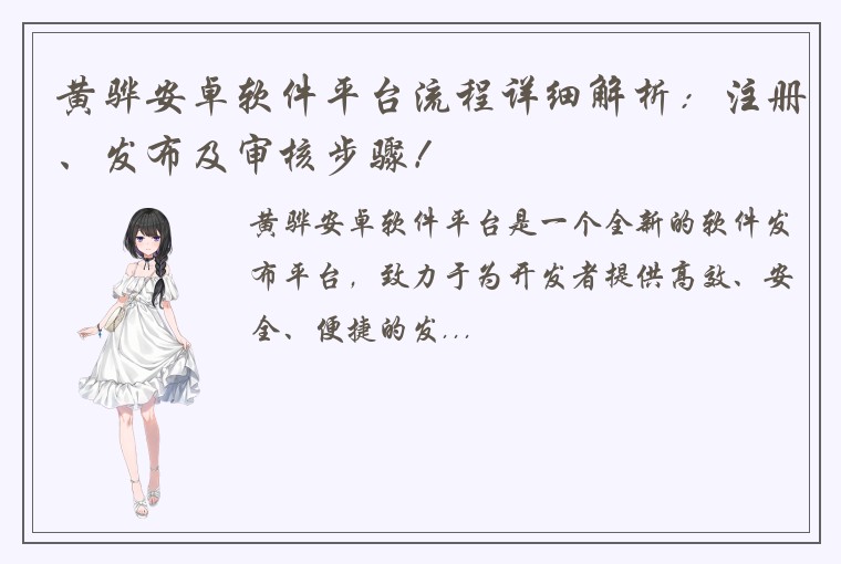 黄骅安卓软件平台流程详细解析：注册、发布及审核步骤！