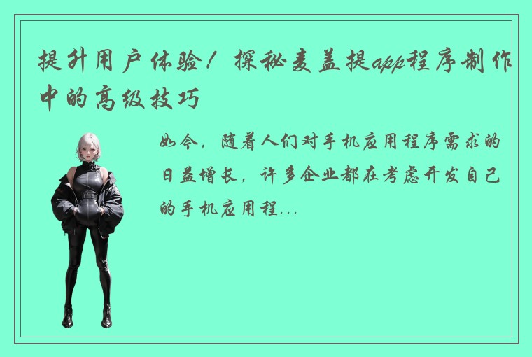 提升用户体验！探秘麦盖提app程序制作中的高级技巧