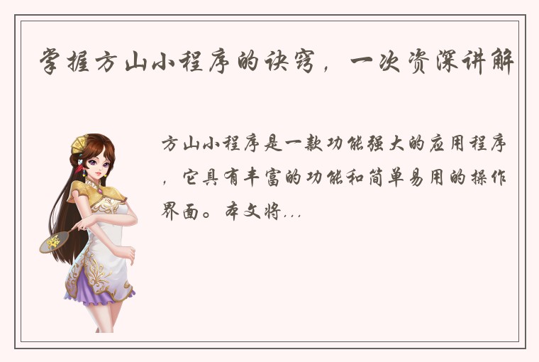 掌握方山小程序的诀窍，一次资深讲解