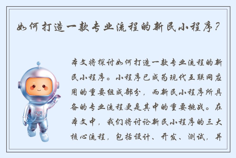 如何打造一款专业流程的新民小程序？