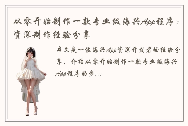 从零开始制作一款专业级海兴App程序：资深制作经验分享