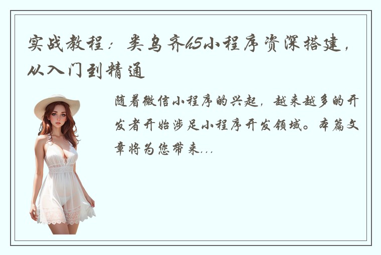 实战教程：类乌齐h5小程序资深搭建，从入门到精通