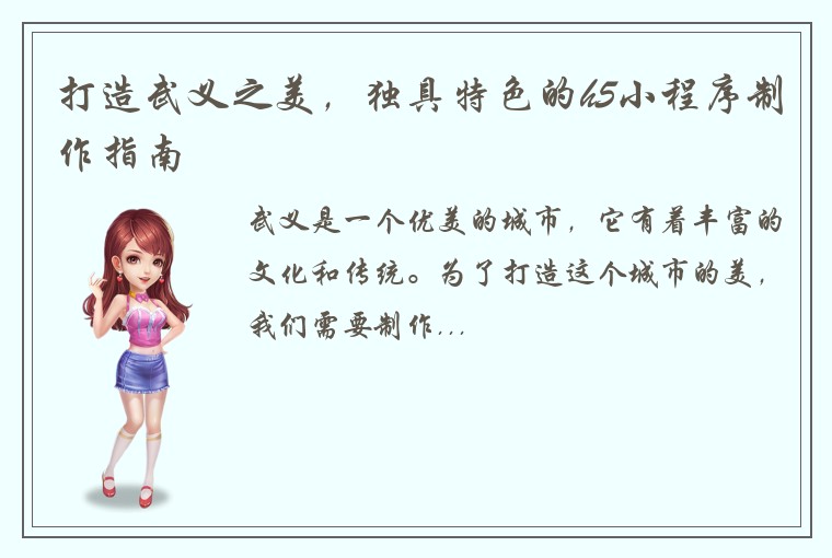 打造武义之美，独具特色的h5小程序制作指南