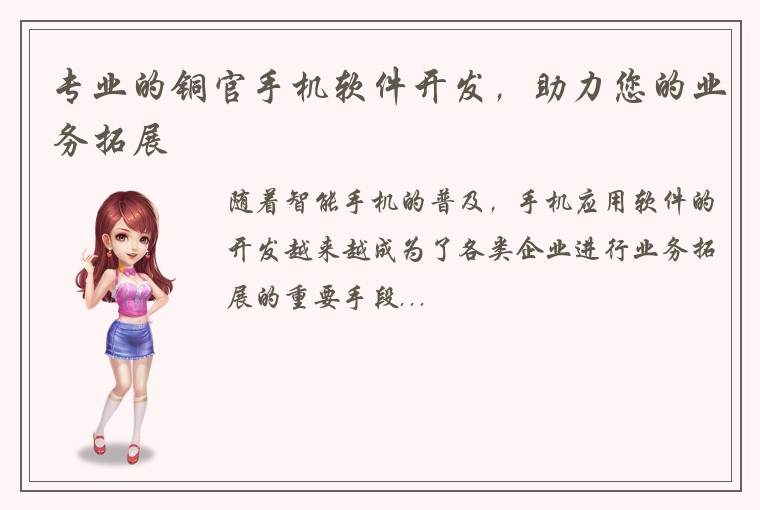 专业的铜官手机软件开发，助力您的业务拓展