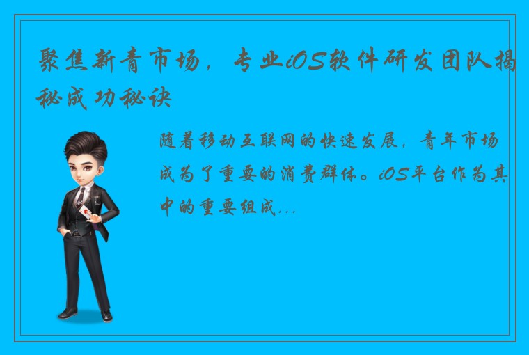 聚焦新青市场，专业iOS软件研发团队揭秘成功秘诀